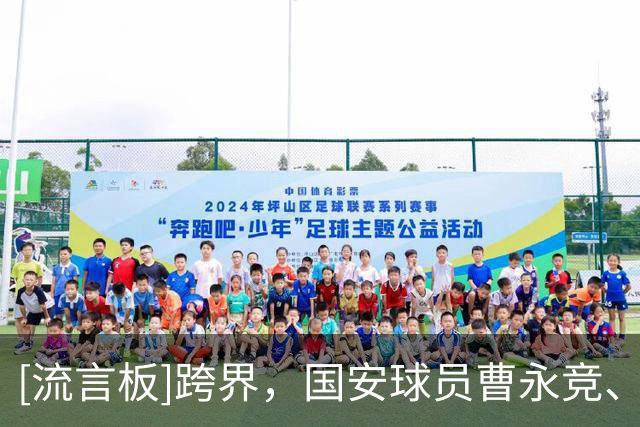 [流言板]跨界，国安球员曹永竞、法比奥将参加中网明星慈善赛